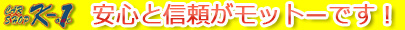 安心と信頼がモットーです！