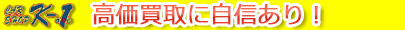 高価買取に自信あり！