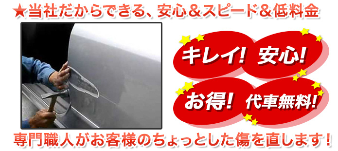 当社だからできる、安心＆スピード＆低料金 専門職人がお客様のちょっとした傷を直します！